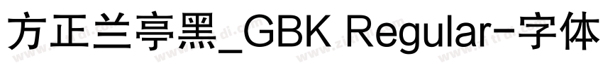 方正兰亭黑_GBK Regular字体转换